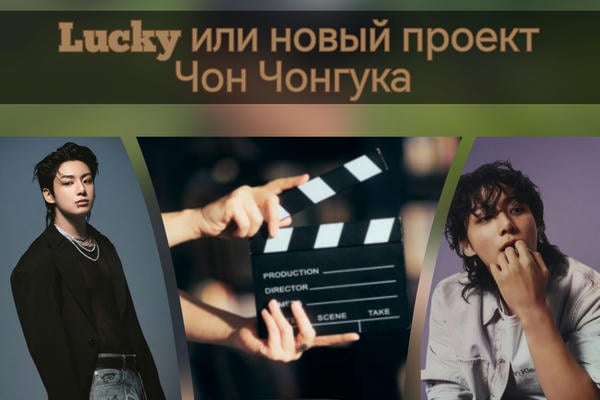 Lucky или новый проект Чон Чонгука