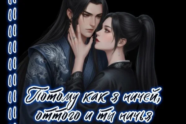 Потому как я ничей, оттого и ты ничья