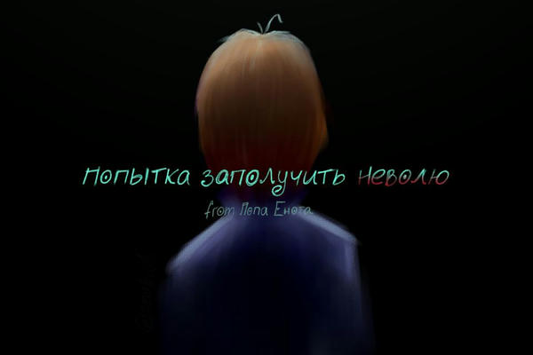 Попытка заполучить неволю.