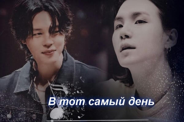 В тот самый день