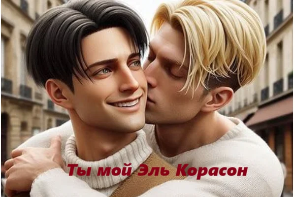 Ты мой Эль Корасон