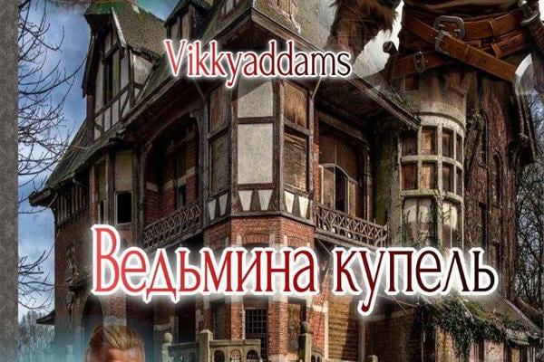 Ведьмина купель