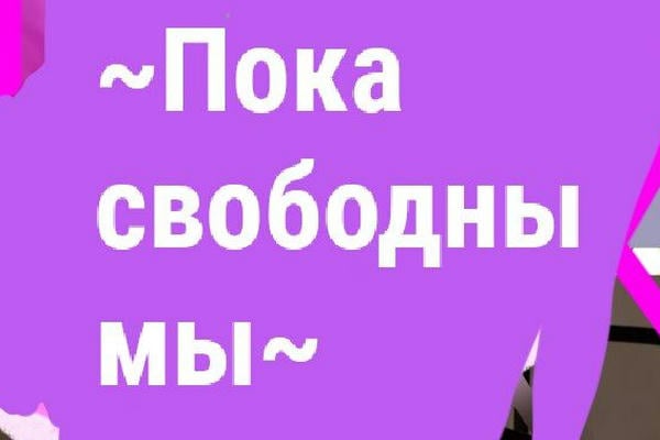 Пока свободны мы