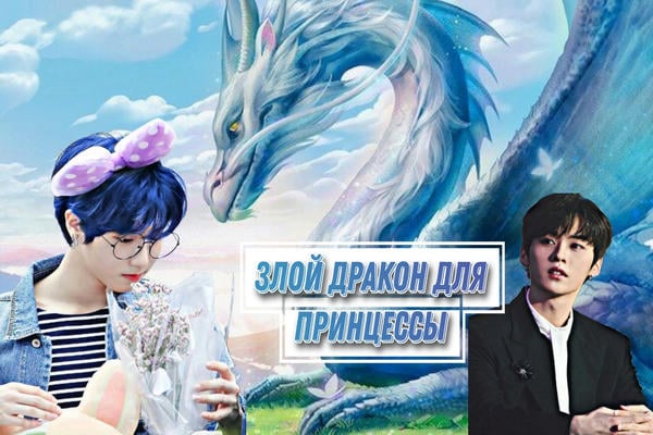 Злой дракон для принцессы