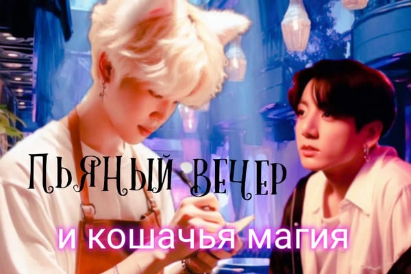 Пьяный вечер и кошачья магия
