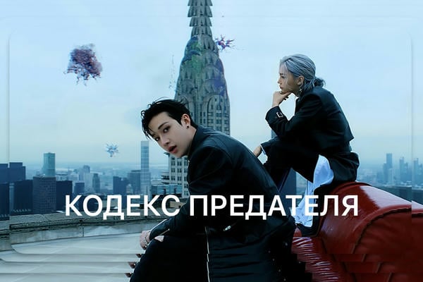 Кодекс предателя