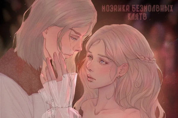 Мозаика безмолвных клятв