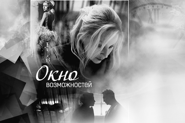 Окно возможностей
