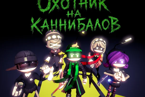 Охотник на каннибалов.