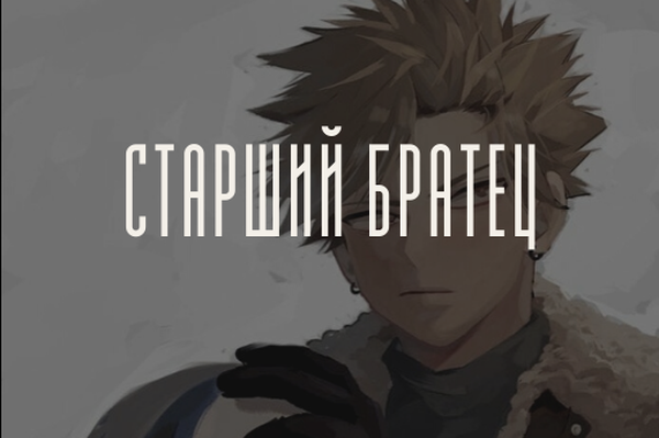 Старший братец