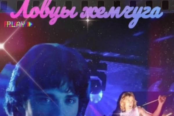 Ловцы жемчуга 🔞