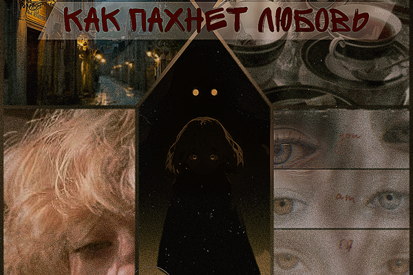 Как пахнет любовь