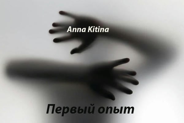 Первый опыт