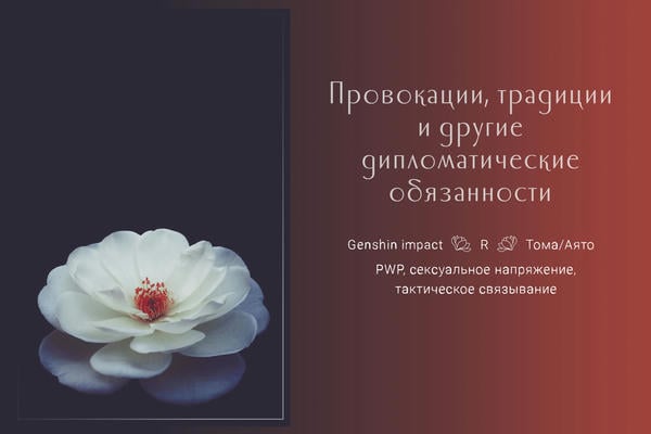 Провокации, традиции и другие дипломатические обязанности