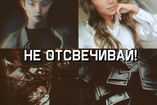 Не отсвечивай!