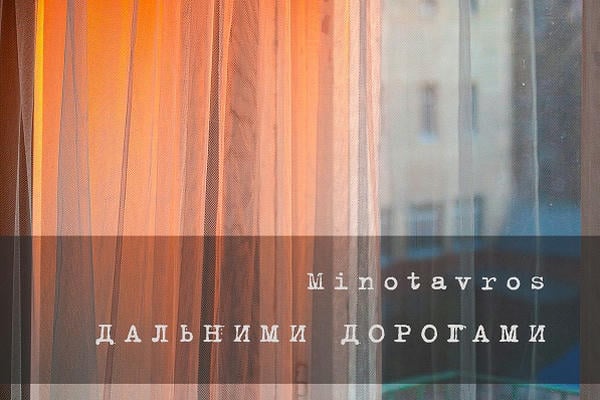 Дальними дорогами
