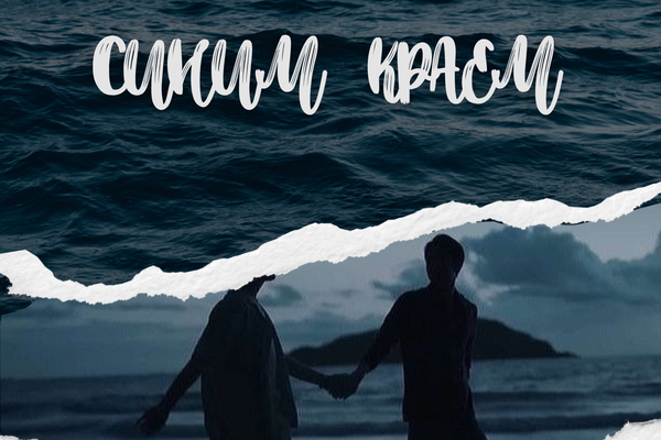 Синим краем