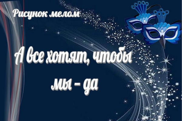А все хотят, чтобы мы - да (18+)