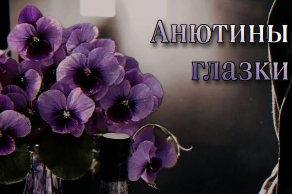 Анютины глазки