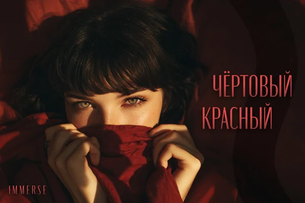 Чёртовый красный