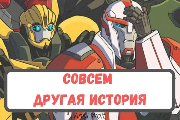 Совсем другая история