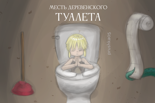 Месть Деревенского Туалета