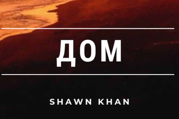 О дикий новый мир III / ДОМ