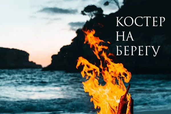 Костер на берегу