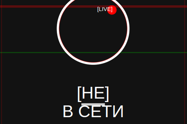 [Не]в сети