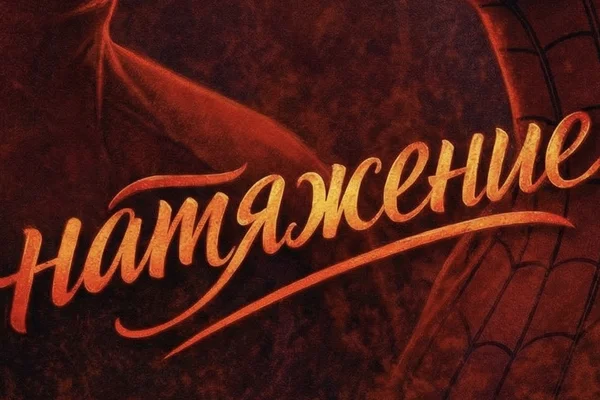 Натяжение