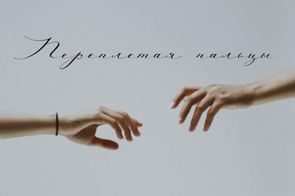 Переплетая пальцы