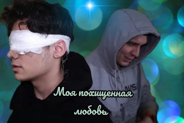 Моя похищенная любовь