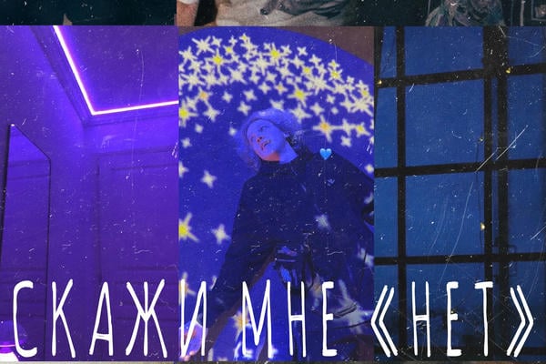Скажи мне «нет»
