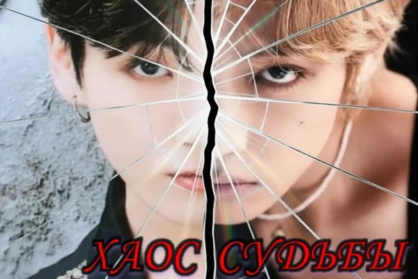 Хаос судьбы