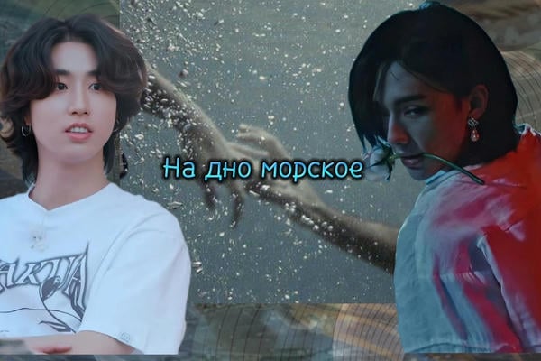 На дно морское
