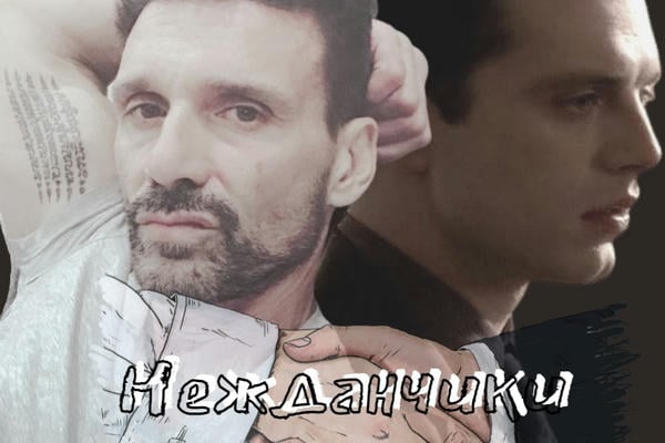 Нежданчики