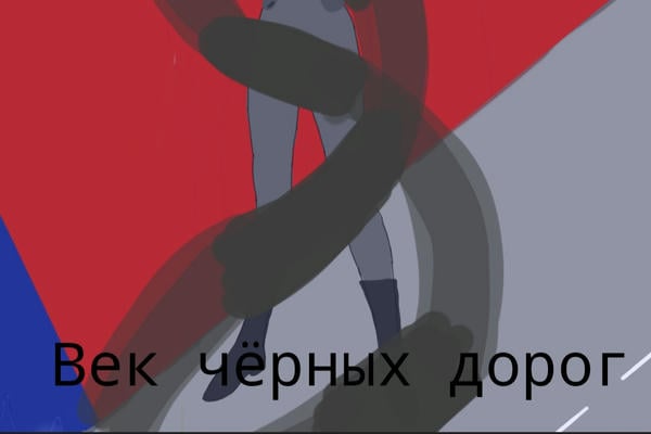 Век чёрных дорог