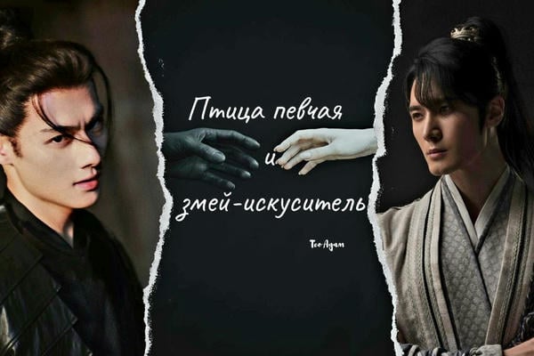 Птица певчая и змей-искуситель