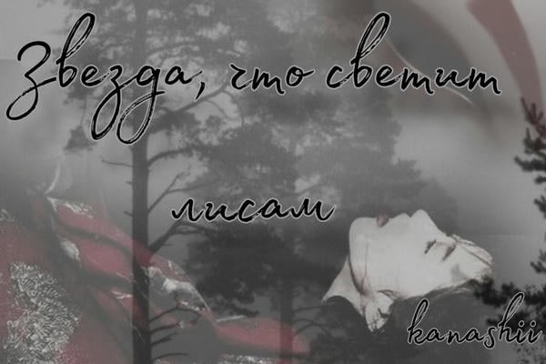 Звезда, что светит лисам