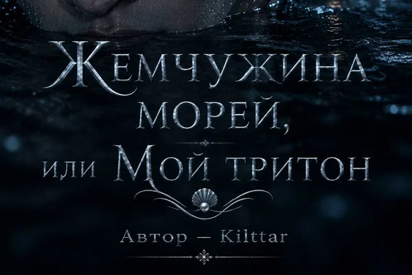 Жемчужина морей, или Мой тритон