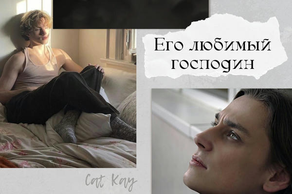 Его любимый господин