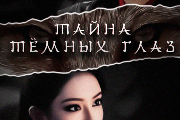 Тайна тёмных глаз