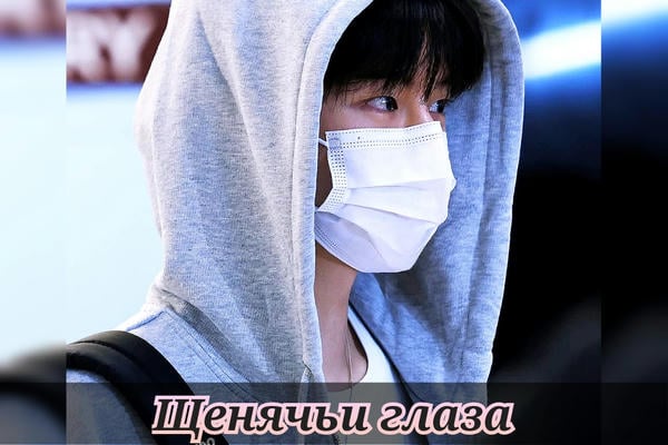 Щенячьи глаза