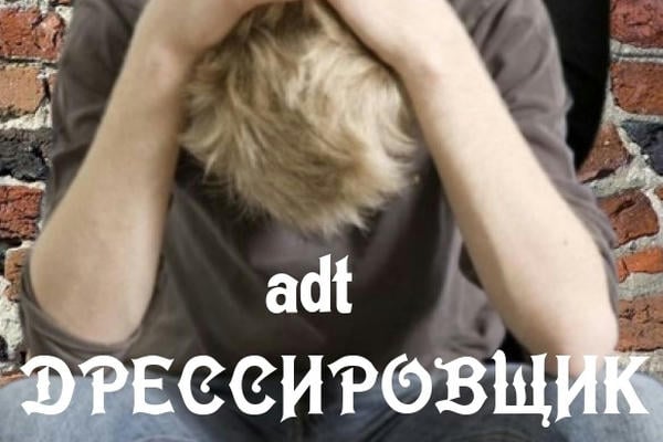 Дрессировщик