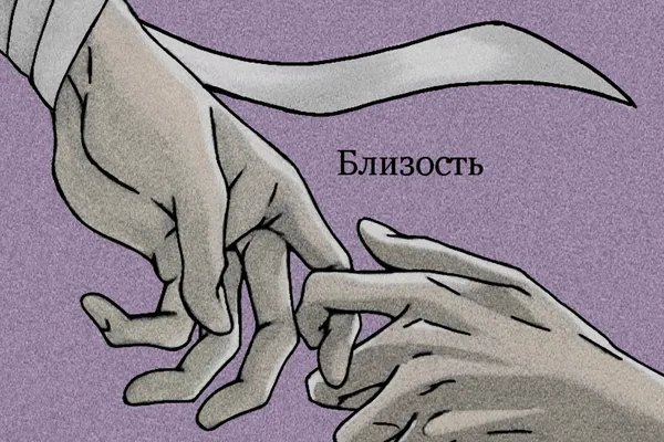 Близость