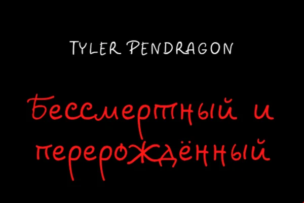 Бессмертный и перерождённый