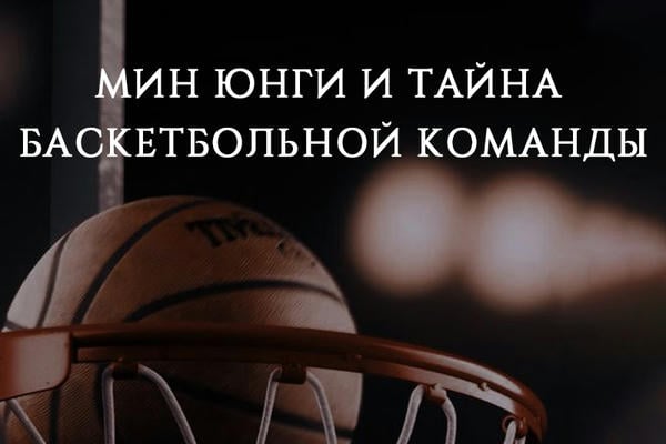Мин Юнги и тайна баскетбольной команды