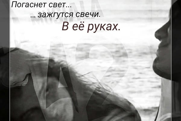 Погаснет свет, зажгутся свечи. В её руках.