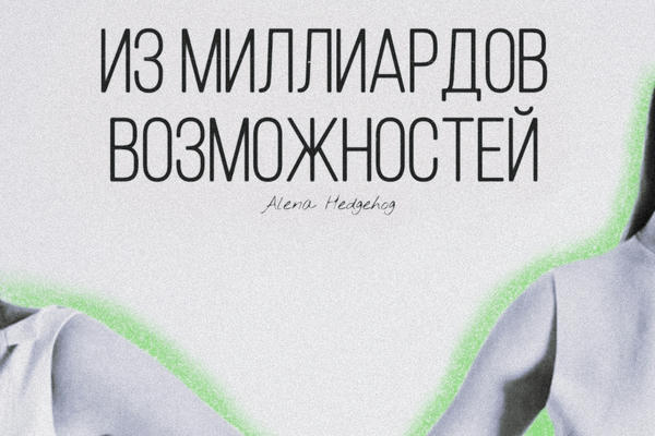 Из миллиардов возможностей