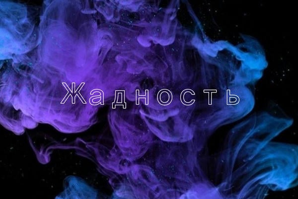 Жадность